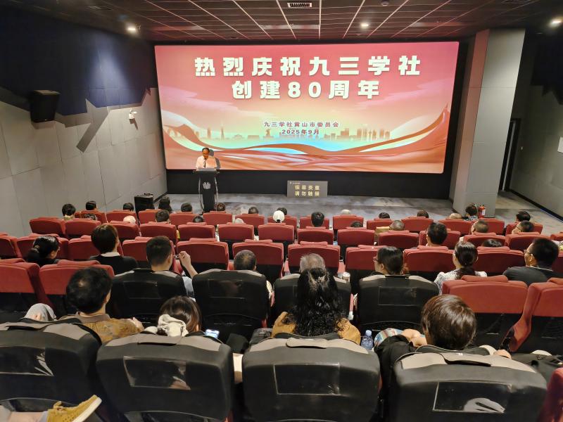 九三学社黄山市委召开庆祝九三学社创建80周年大会
