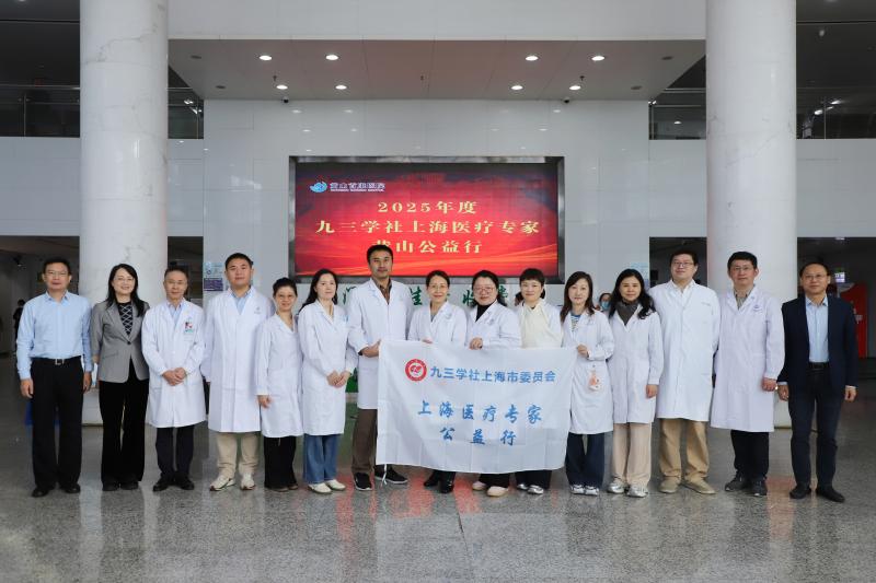 2025年九三学社上海医疗专家黄山公益行活动成功举办
